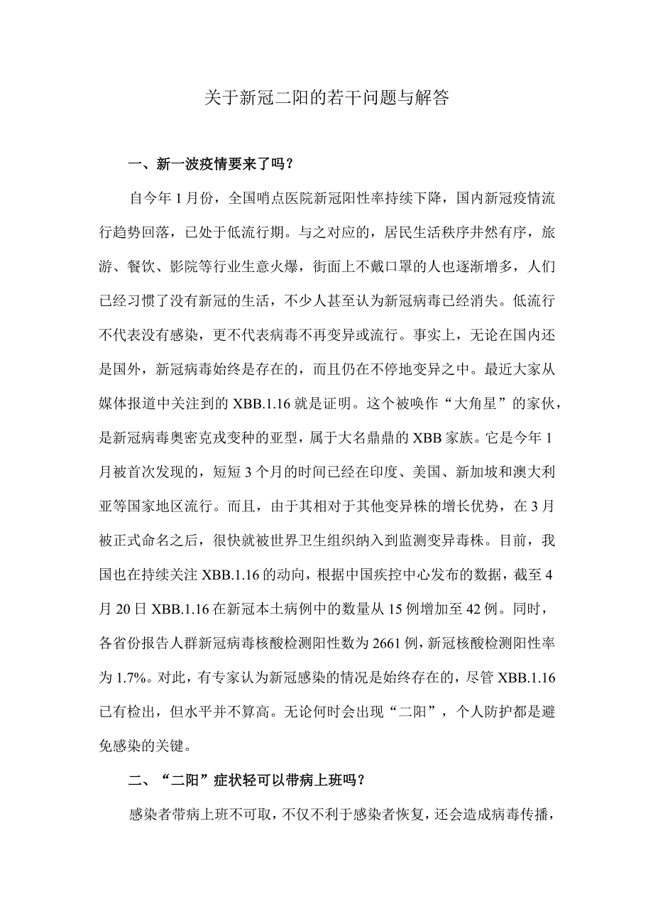 关于新冠二阳的若干问题与解答.docx_第1页