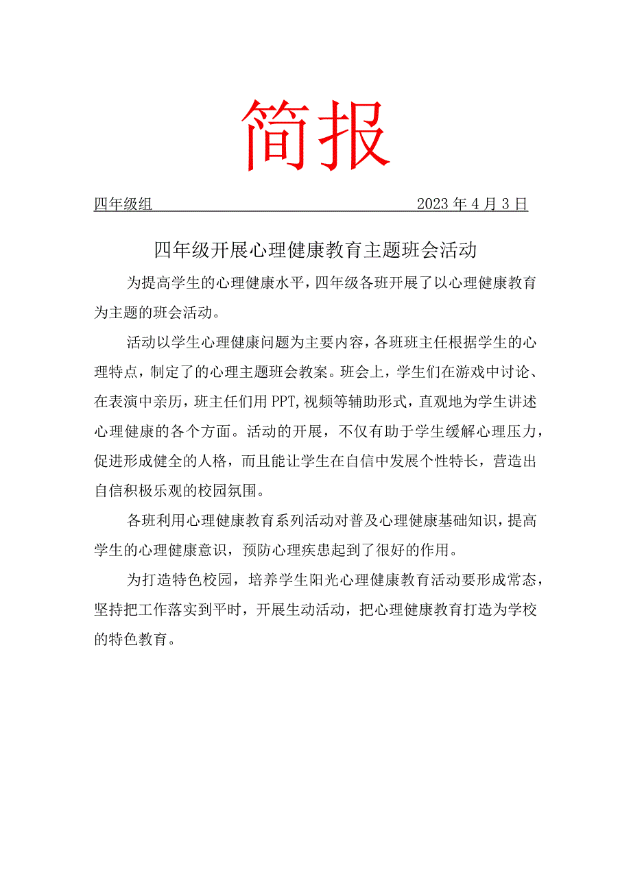 四年级开展心理健康教育主题班会活动简报.docx_第1页