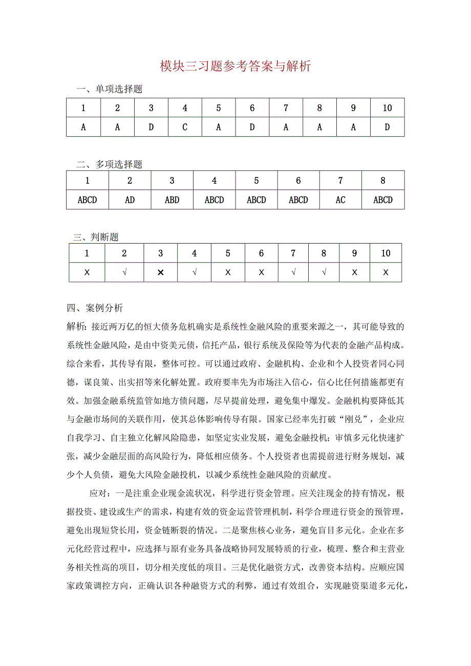 内部控制与风险管理 习题答案张薇 模块三 风险评估.docx_第1页