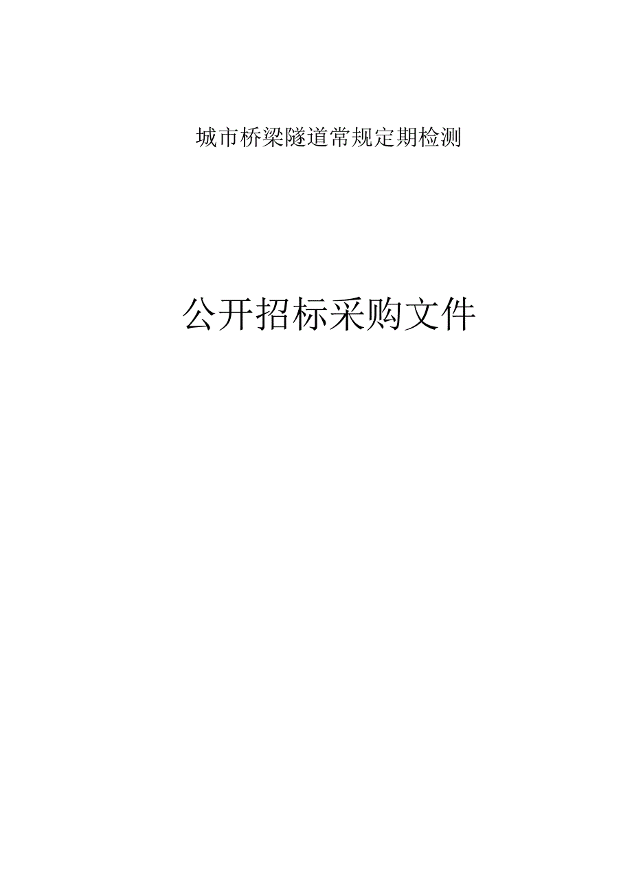 城市桥梁隧道常规定期检测招标文件.docx_第1页