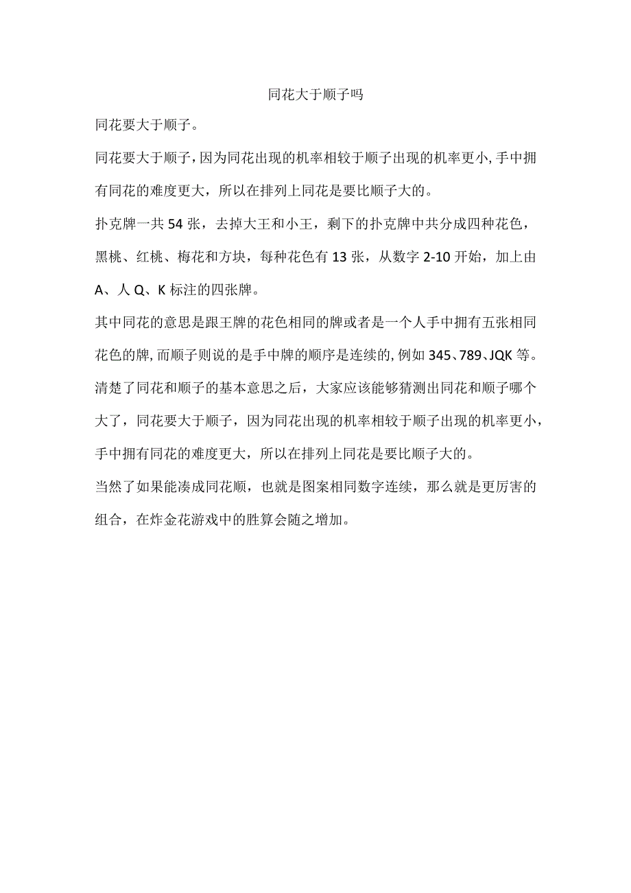 同花大于顺子吗.docx_第1页