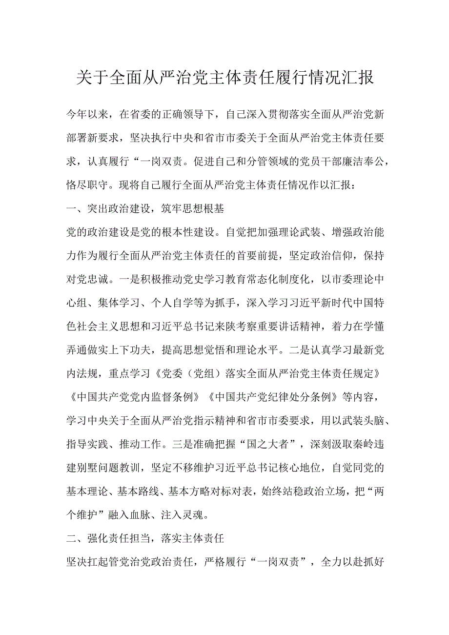 关于全面从严治党主体责任履行情况汇报.docx_第1页