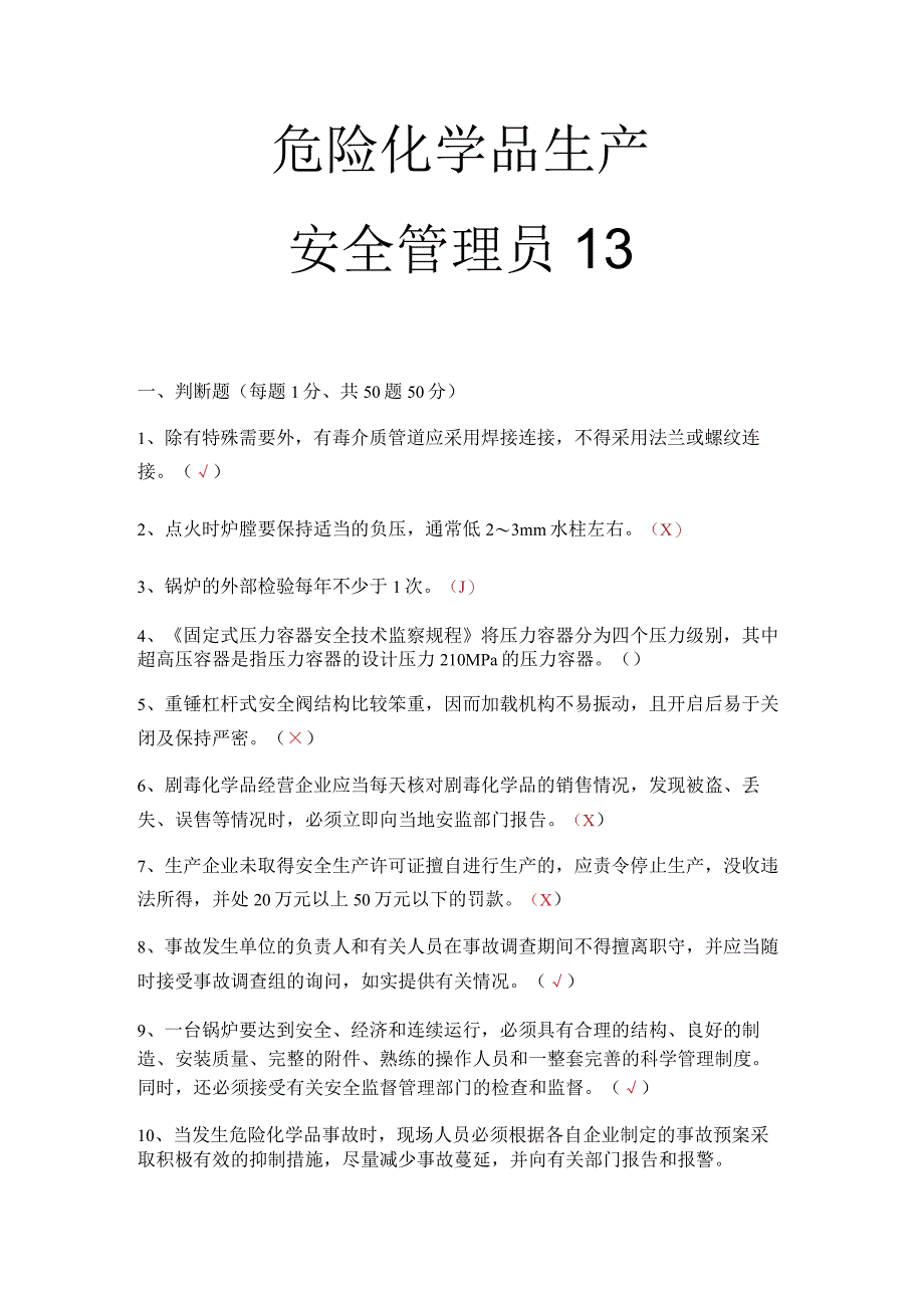 危化品生产安全管理员考试题 5.docx_第1页