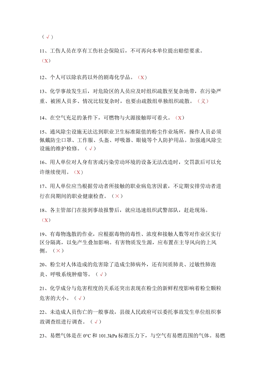 危化品生产安全管理员考试题 5.docx_第2页