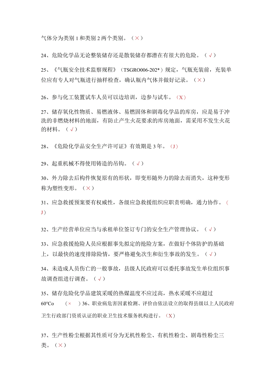 危化品生产安全管理员考试题 5.docx_第3页