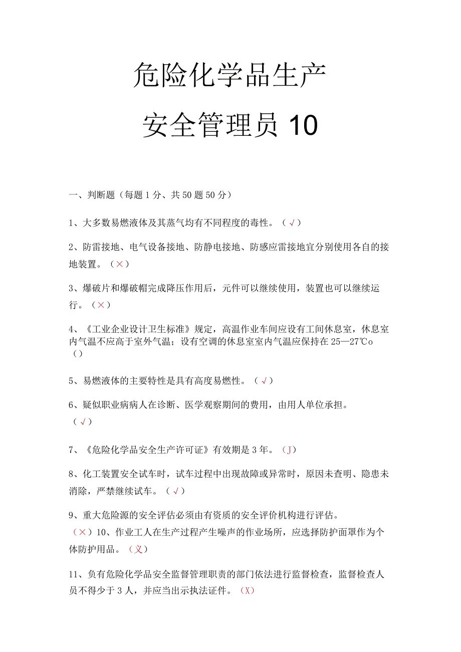 危化品生产安全管理员考试题 2.docx_第1页