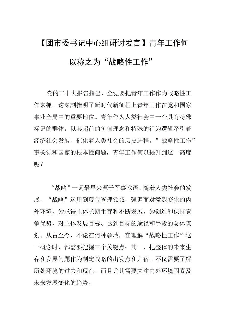 团市委书记中心组研讨发言青年工作何以称之为战略性工作.docx_第1页