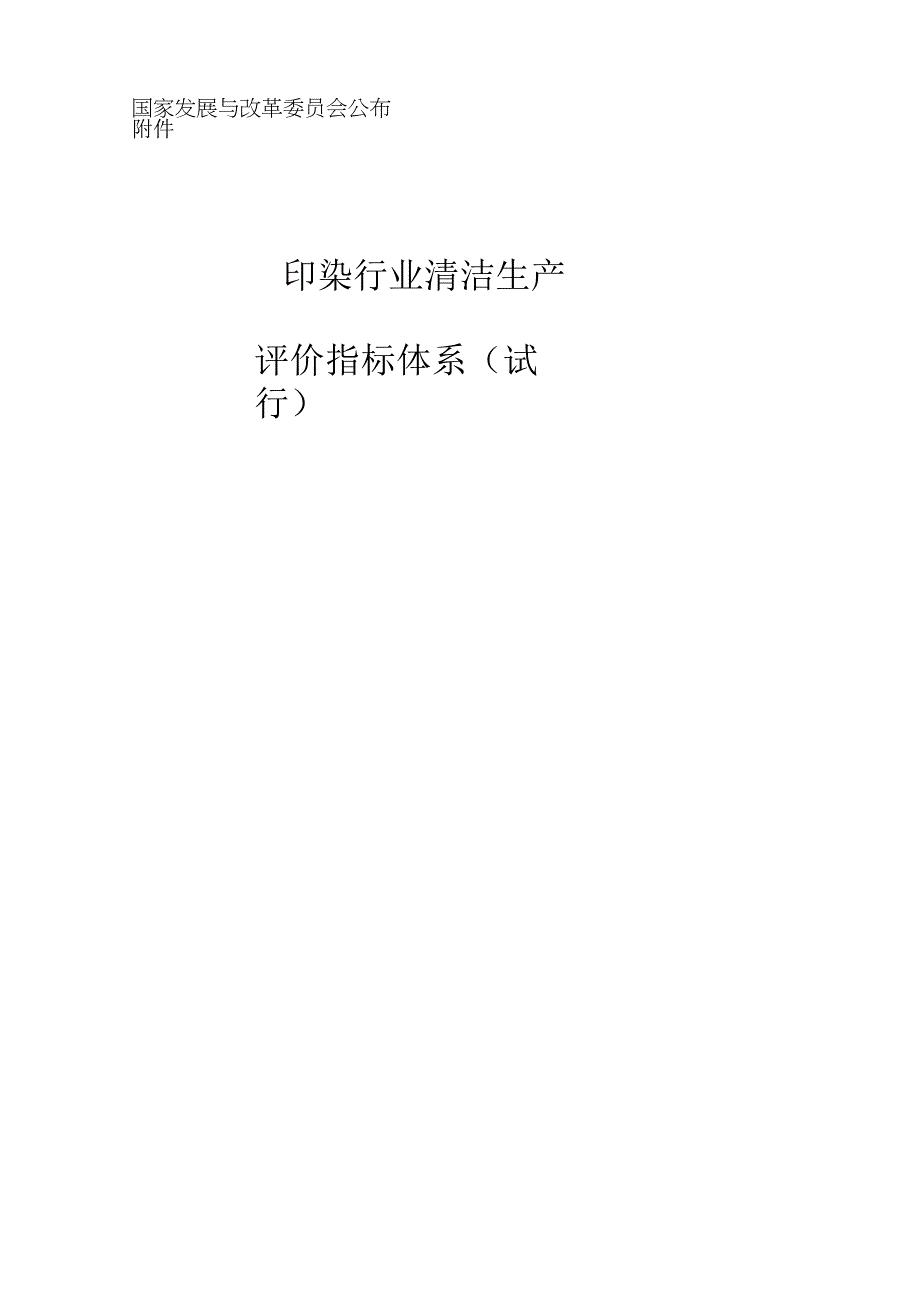 印染行业清洁生产评价指标体系.docx_第1页