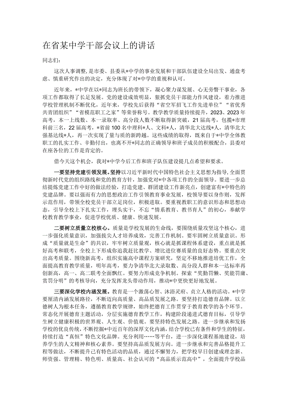 在省某中学干部会议上的讲话.docx_第1页