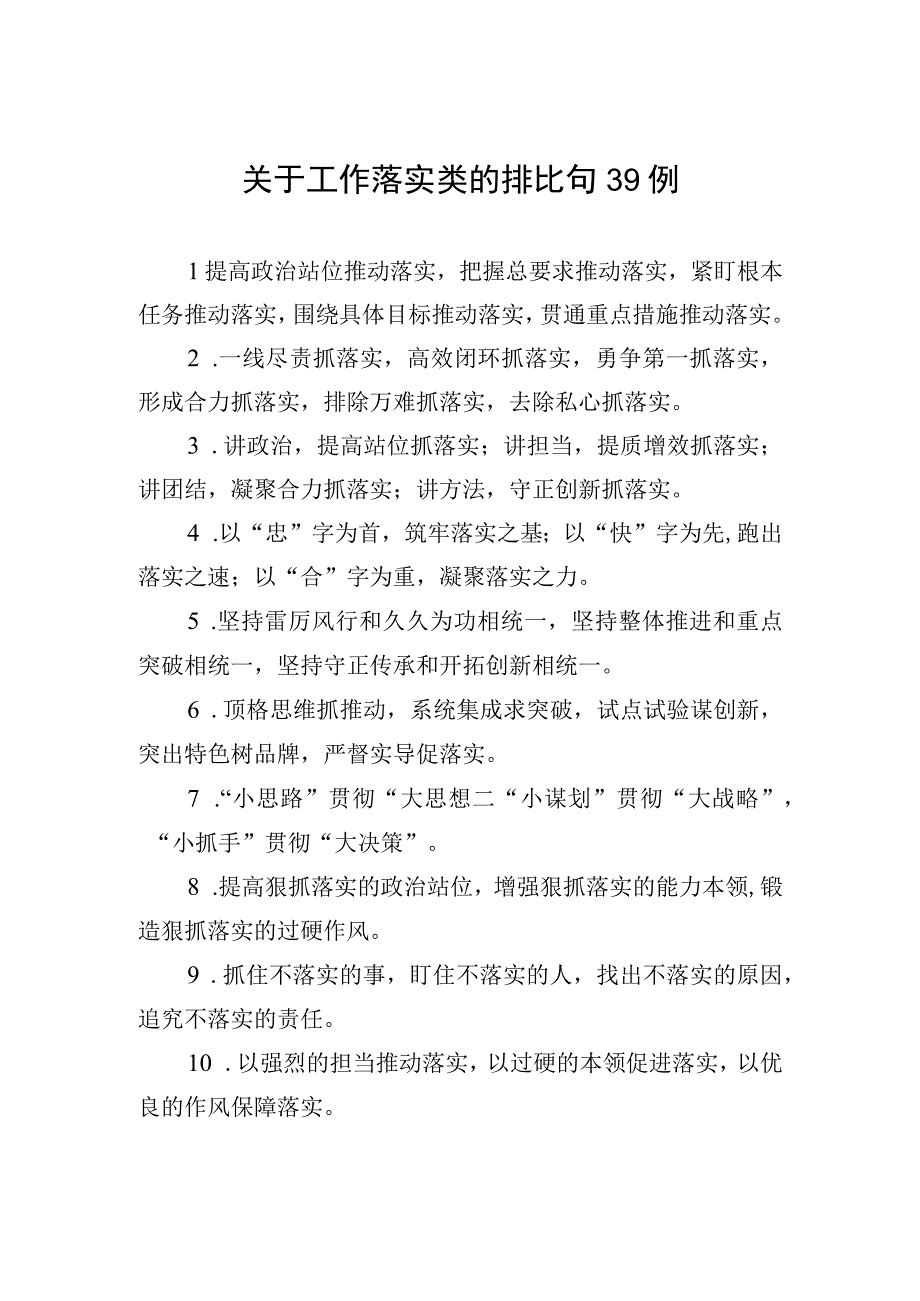 关于工作落实类的排比句39例.docx_第1页