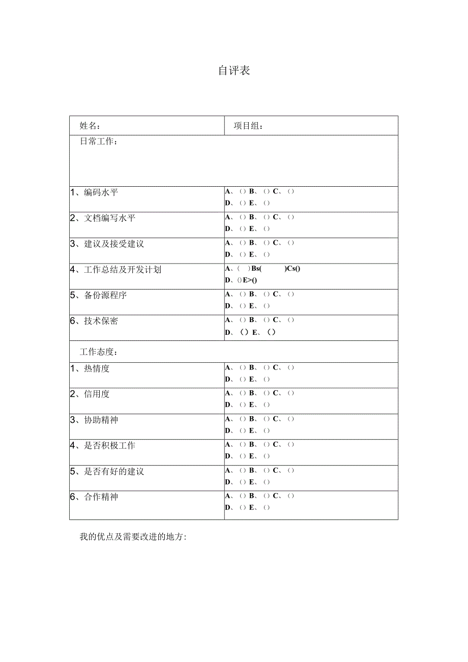 员工自评表和员工自我鉴定表.docx_第1页