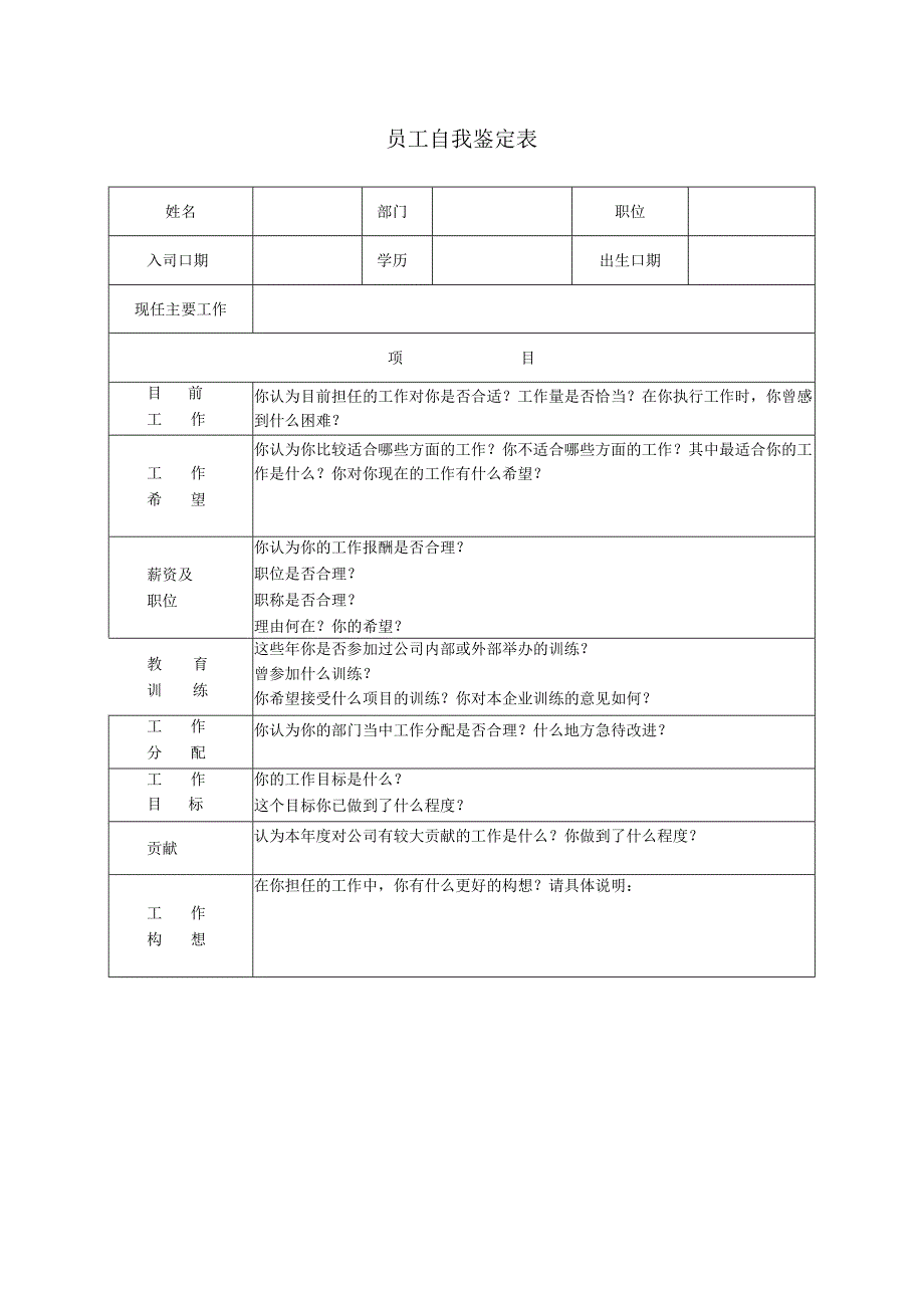 员工自评表和员工自我鉴定表.docx_第2页