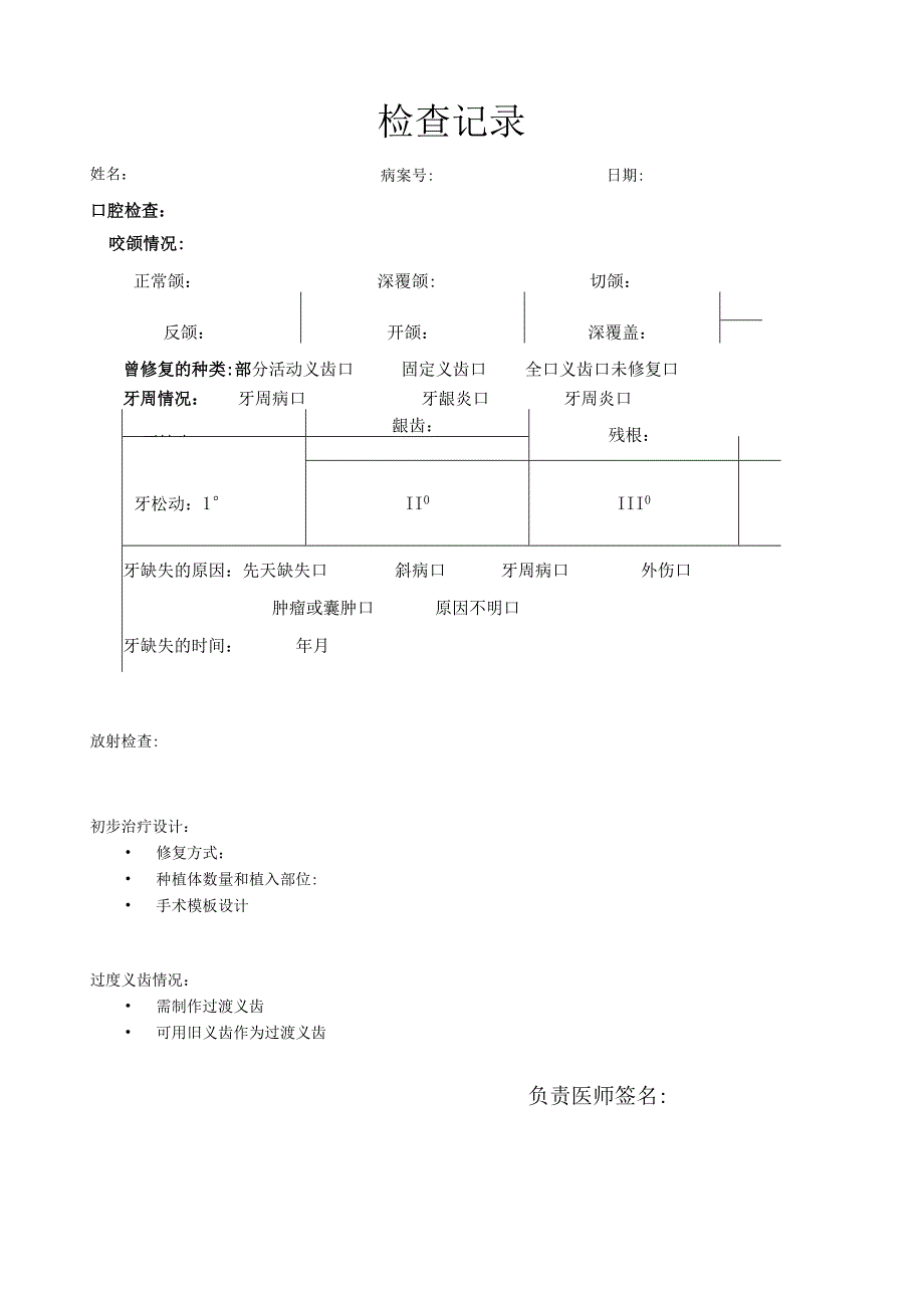 口腔种植专用病历范本模板.docx_第2页