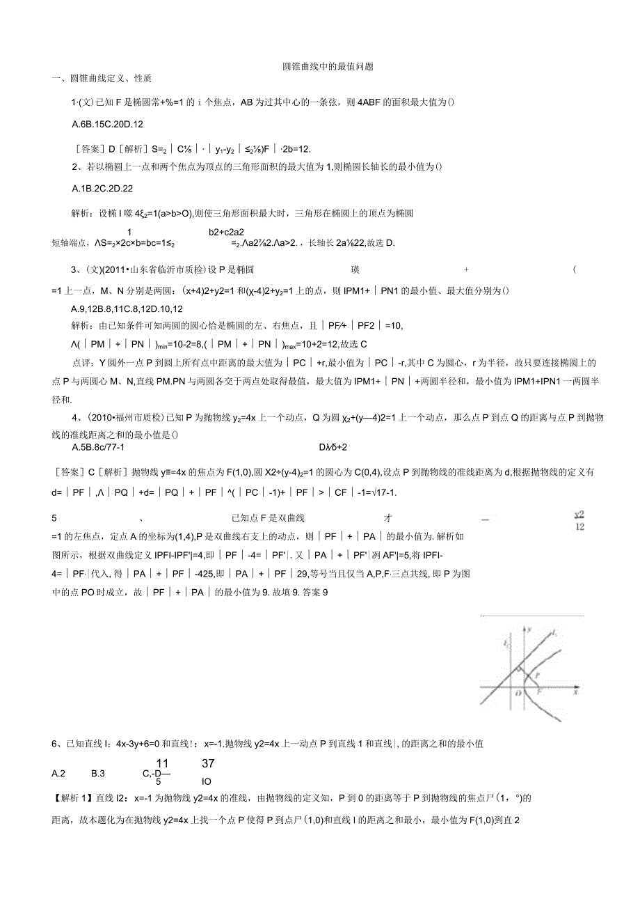 圆锥曲线中最值问题.docx_第1页