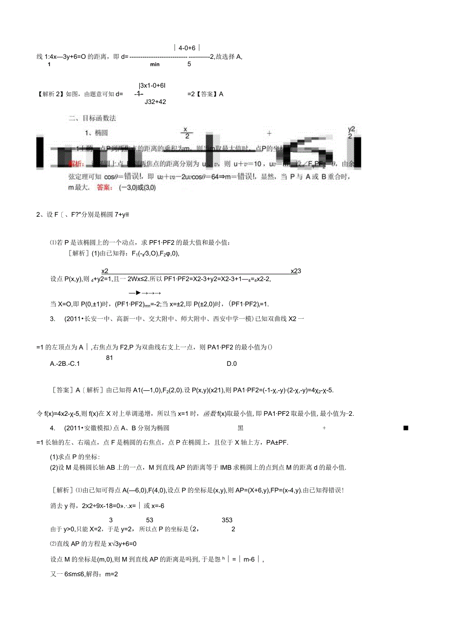 圆锥曲线中最值问题.docx_第2页