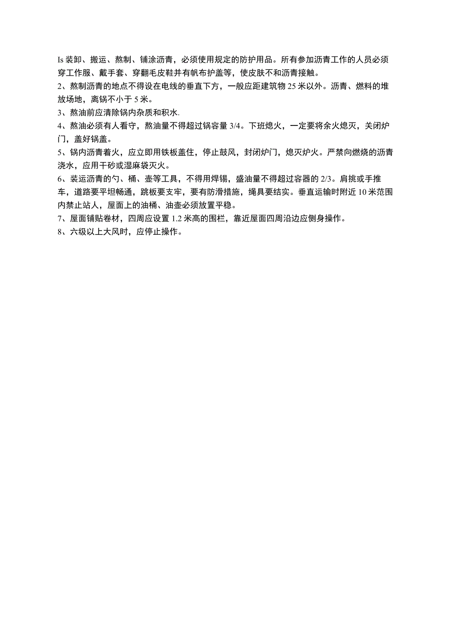 卷材屋面施工安全技术交底.docx_第1页