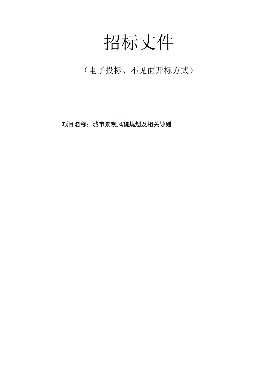 城市景观风貌规划及相关导则招标文件.docx_第1页