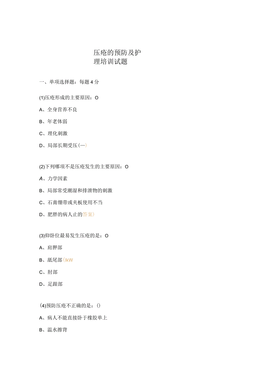 压疮的预防及护理培训试题.docx_第1页