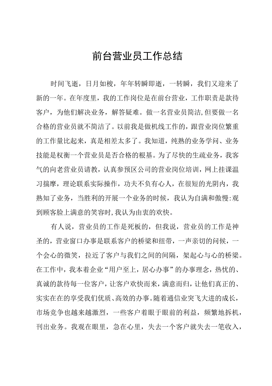 前台营业员工作总结.docx_第1页