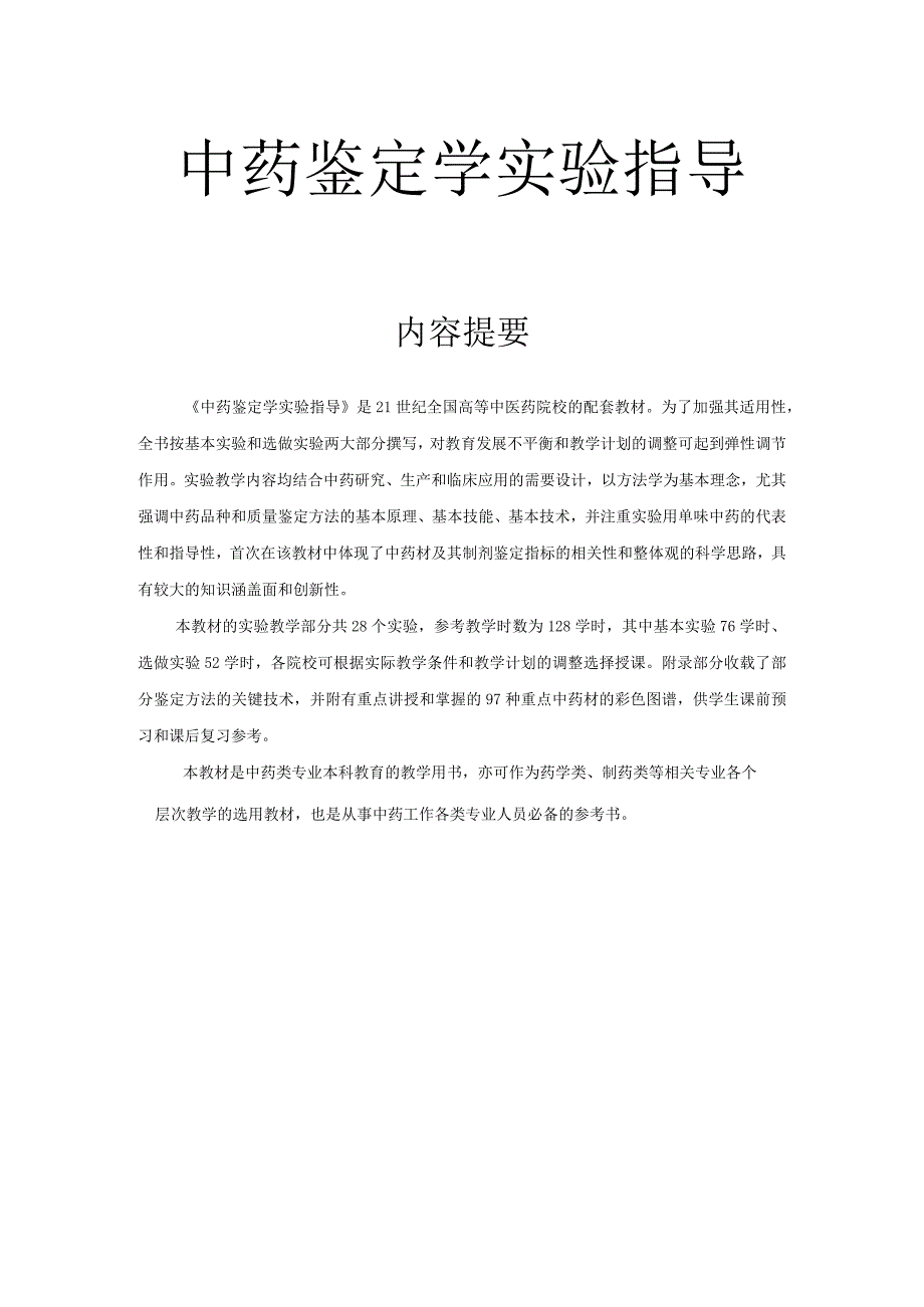 北中大中药鉴定学实验指导01基本实验1中药显微鉴定基本技术.docx_第1页