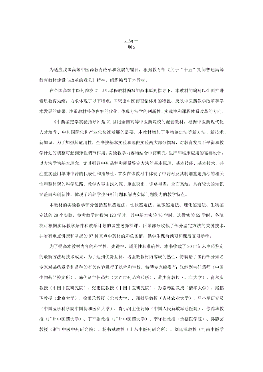 北中大中药鉴定学实验指导01基本实验1中药显微鉴定基本技术.docx_第2页