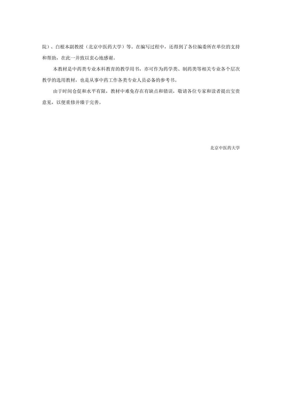 北中大中药鉴定学实验指导01基本实验1中药显微鉴定基本技术.docx_第3页