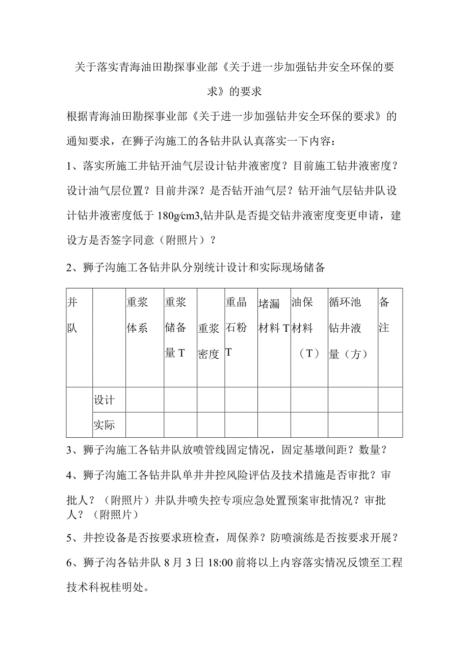 关于落实青海油田勘探事业部《关于进一步加强钻井安全环保的要求》的要求.docx_第1页