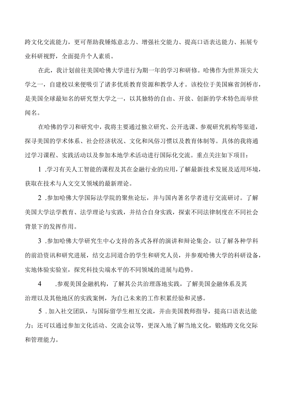 公派留学研修计划.docx_第2页