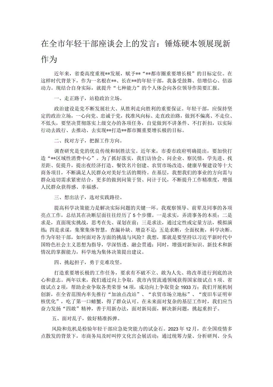 在全市年轻干部座谈会上的发言：锤炼硬本领展现新作为.docx_第1页