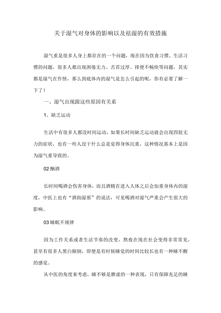 关于湿气对身体的影响以及祛湿的有效措施.docx_第1页