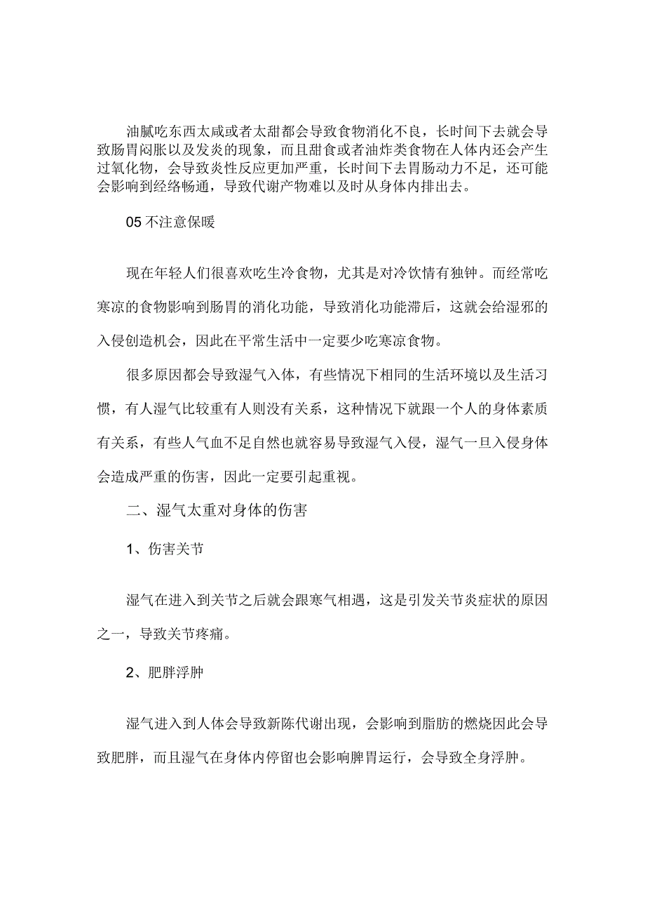 关于湿气对身体的影响以及祛湿的有效措施.docx_第3页