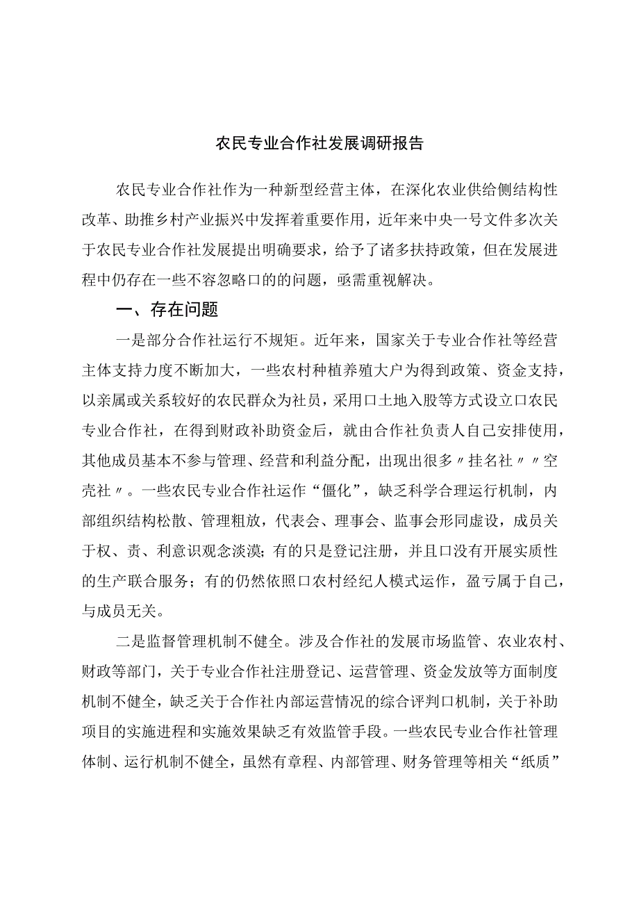 农民专业合作社发展调研报告.docx_第1页