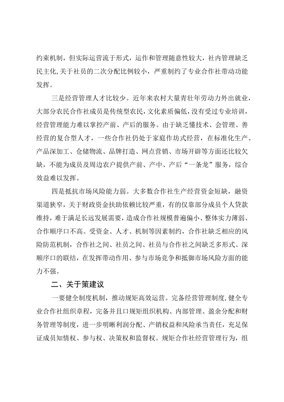 农民专业合作社发展调研报告.docx_第2页