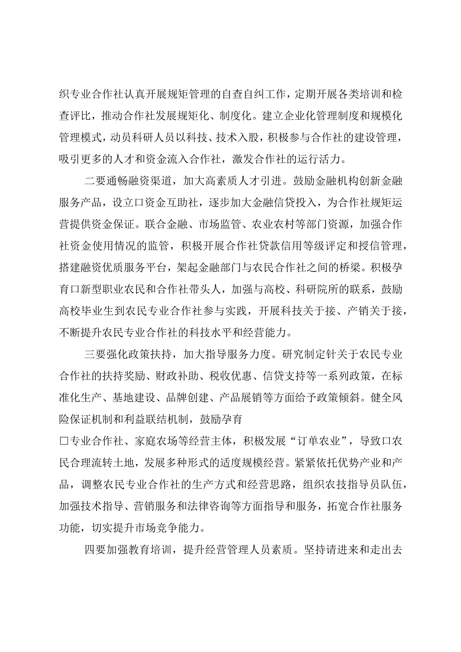 农民专业合作社发展调研报告.docx_第3页