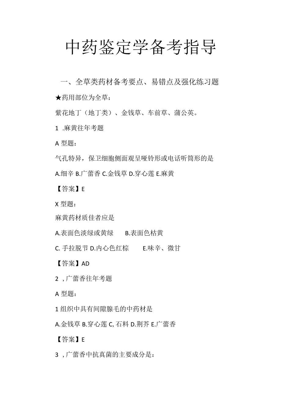 北中大中药鉴定学备考指导01全草类药材备考要点易错点及强化练习题.docx_第1页