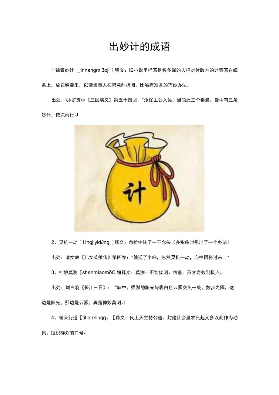 出妙计的成语.docx_第1页