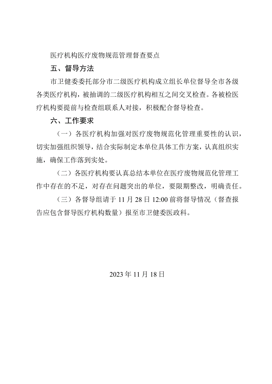 医疗废物专项督导工作计划.docx_第2页