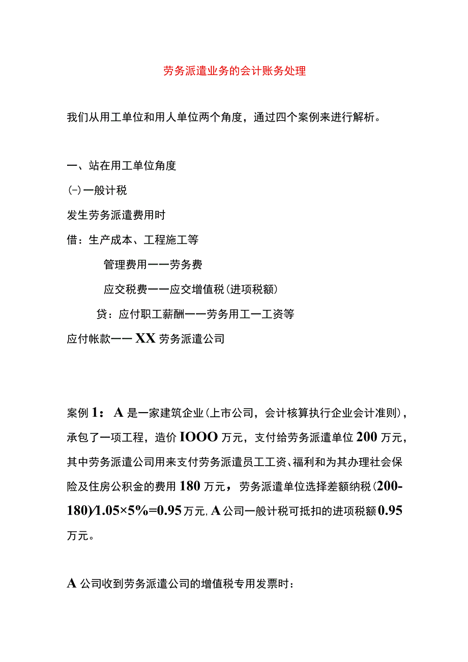 劳务派遣业务的会计账务处理.docx_第1页