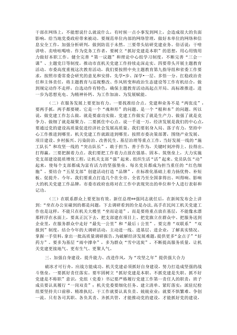 在2023年全市机关党的工作会议上的讲话.docx_第3页