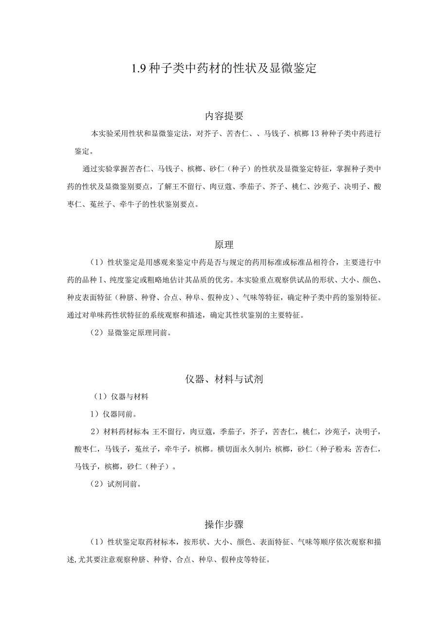 北中大中药鉴定学实验指导01基本实验9种子类中药材的性状及显微鉴定.docx_第1页