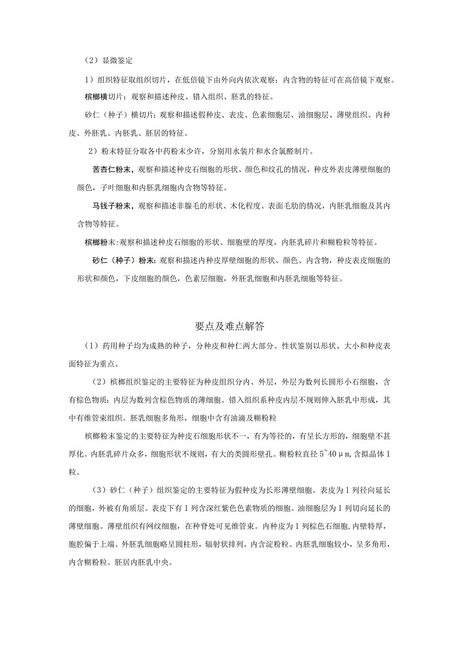 北中大中药鉴定学实验指导01基本实验9种子类中药材的性状及显微鉴定.docx_第2页