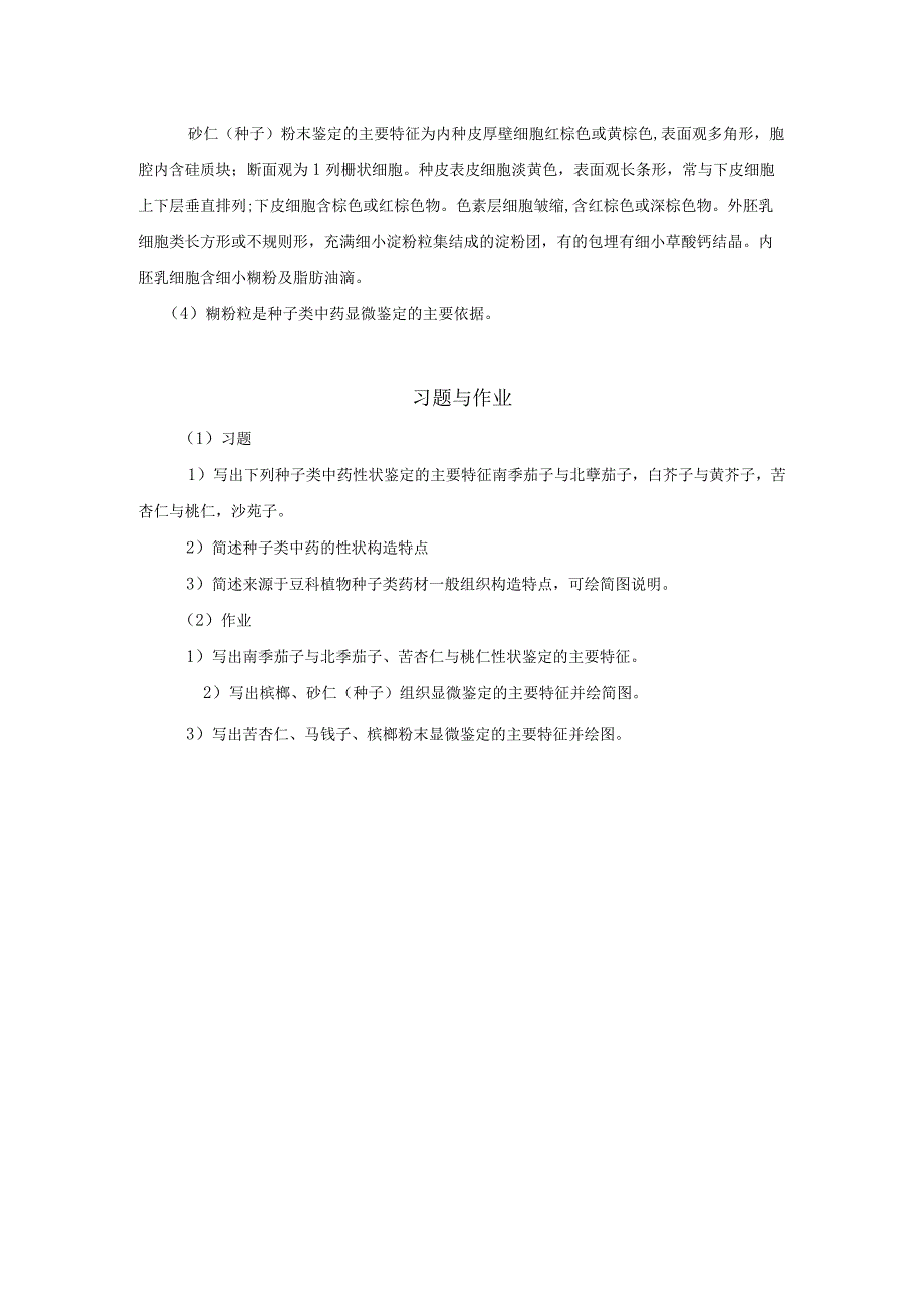 北中大中药鉴定学实验指导01基本实验9种子类中药材的性状及显微鉴定.docx_第3页