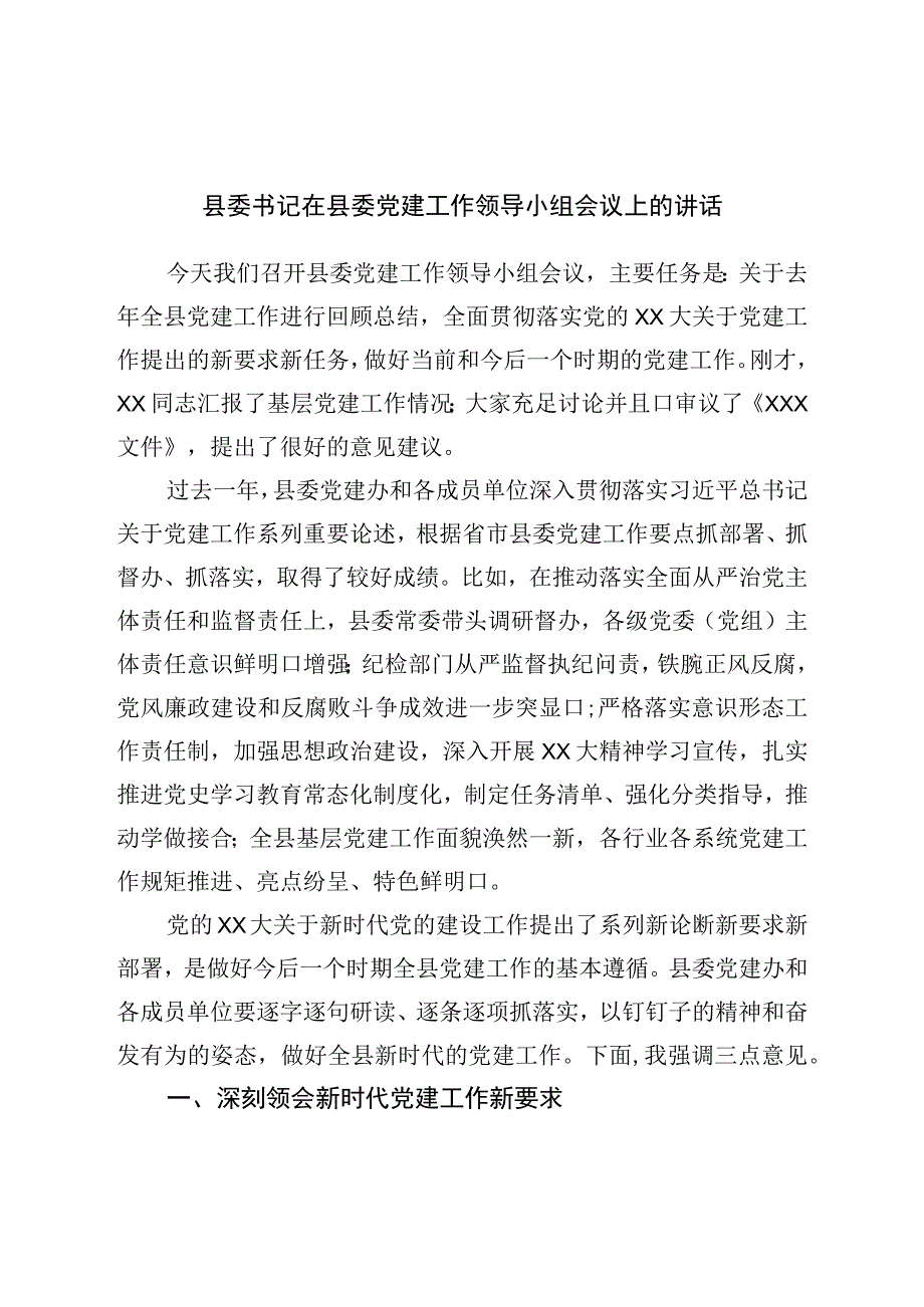 县委书记在县委党建工作领导小组会议上的讲话.docx_第1页