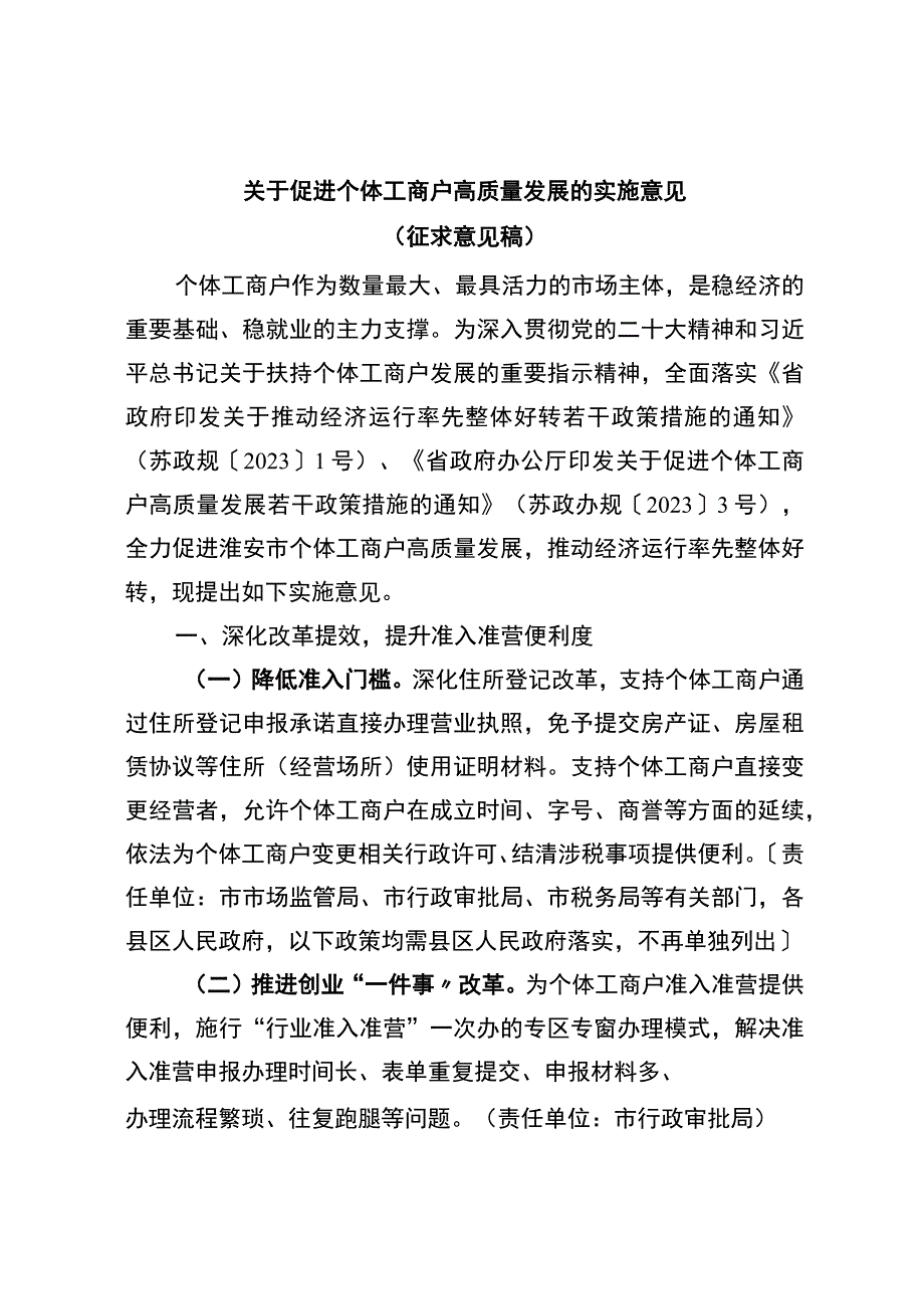 关于促进个体工商户高质量发展的实施意见征求意见稿.docx_第1页