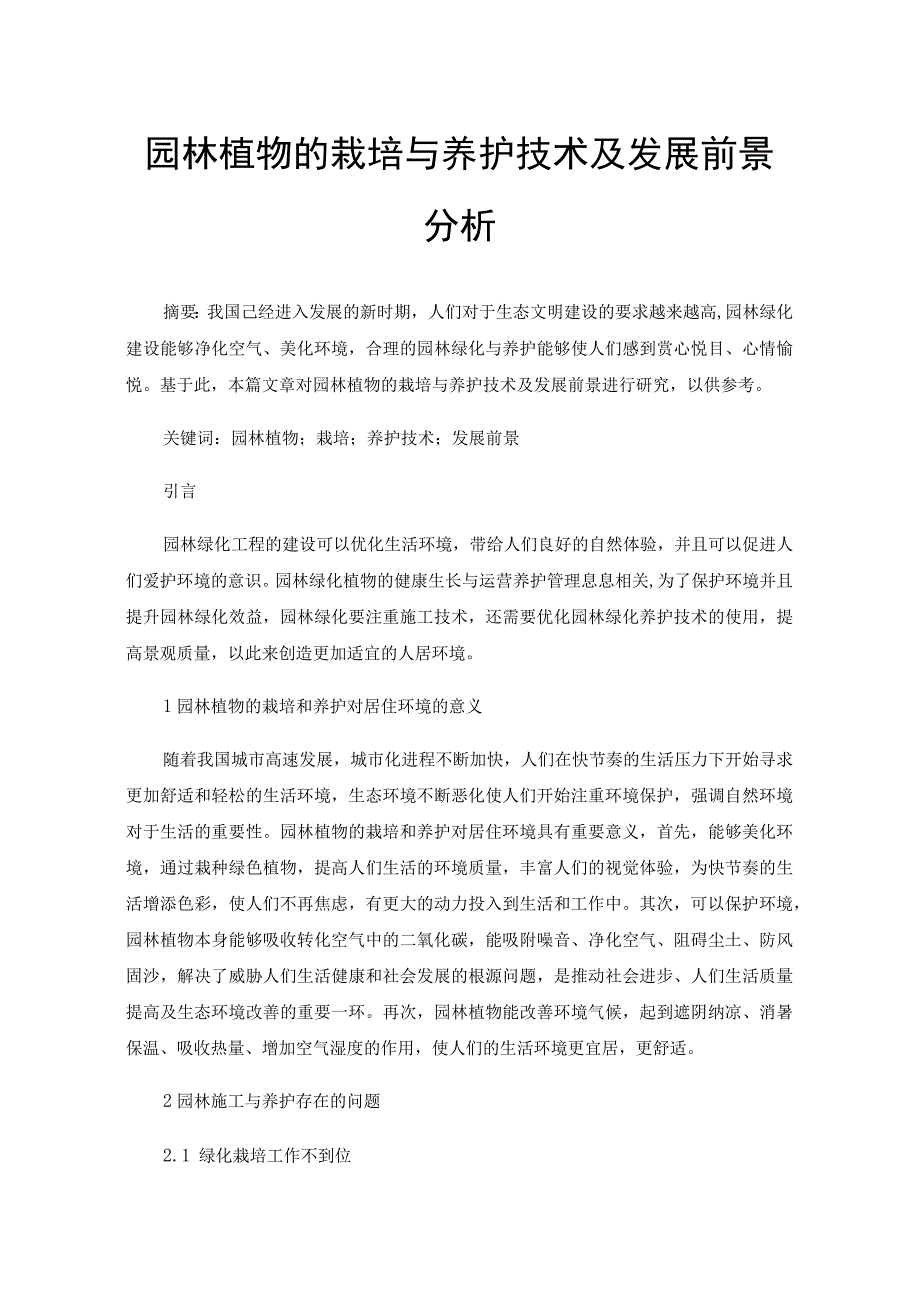 园林植物的栽培与养护技术及发展前景分析.docx_第1页