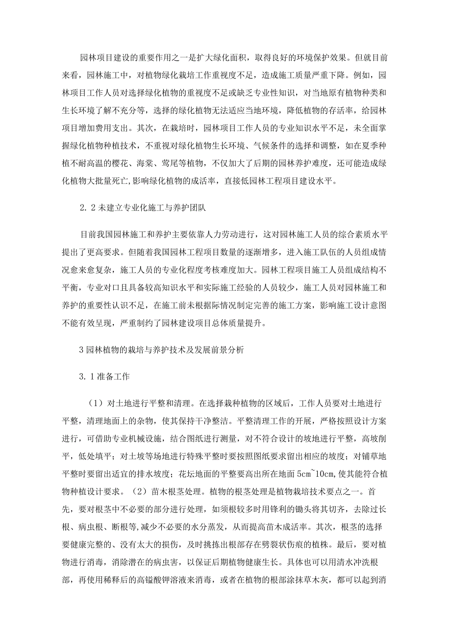 园林植物的栽培与养护技术及发展前景分析.docx_第2页