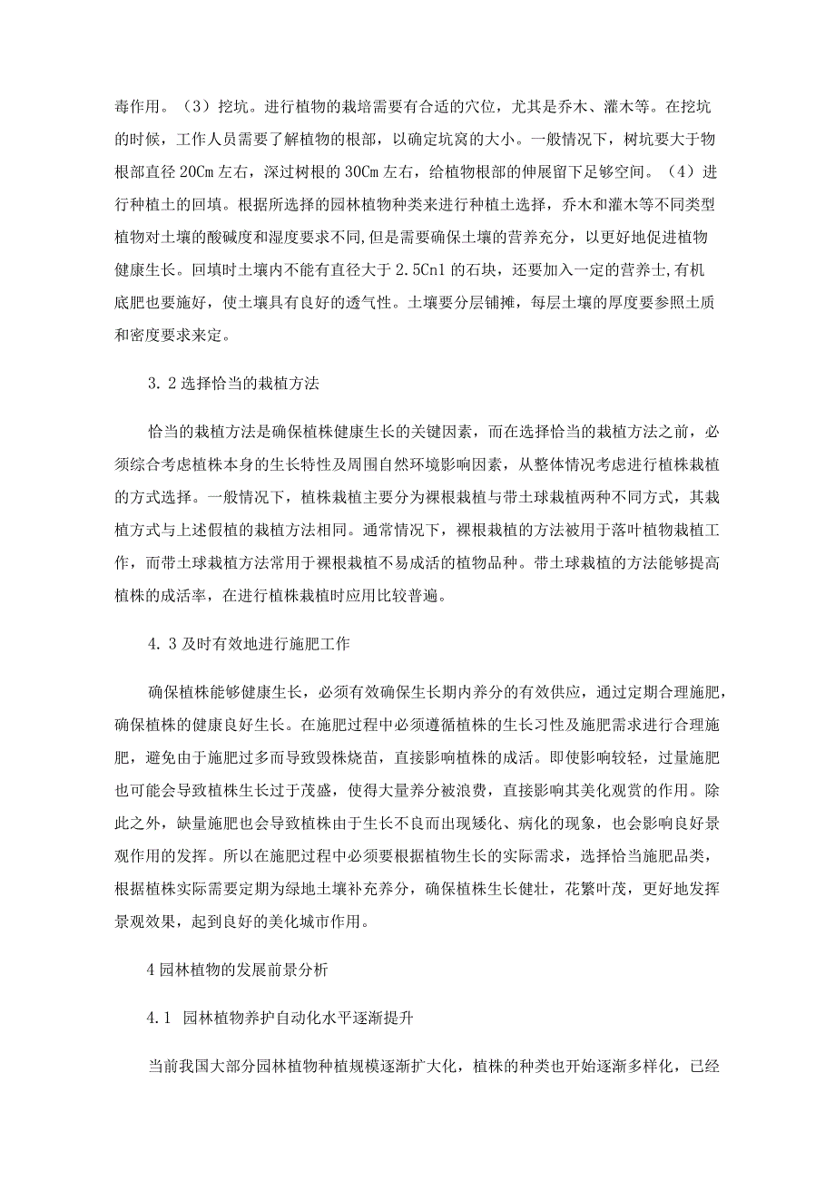 园林植物的栽培与养护技术及发展前景分析.docx_第3页