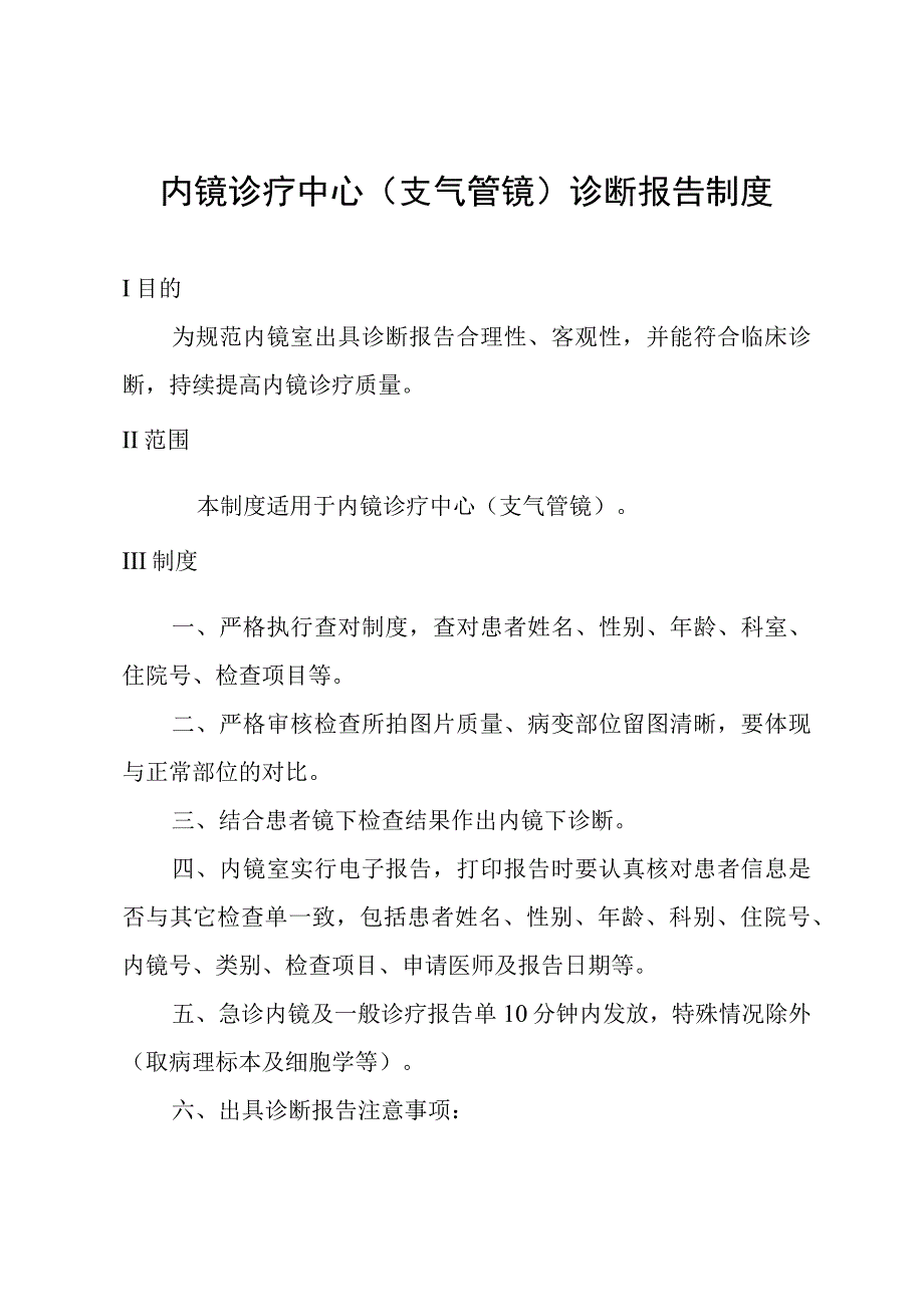 内镜诊疗中心支气管镜诊断报告制度.docx_第1页