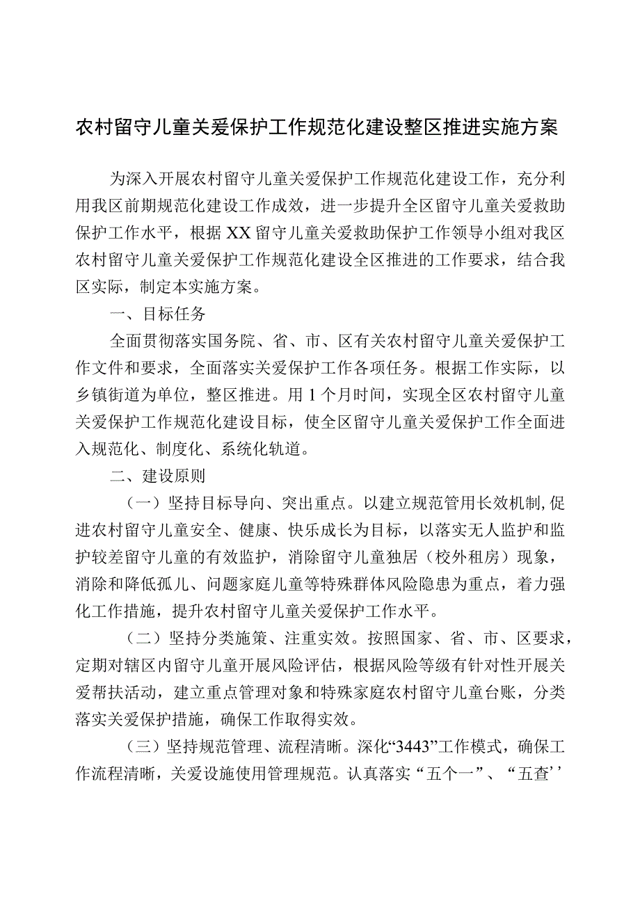 农村留守儿童关爱保护工作规范化建设整区推进实施方案.docx_第1页