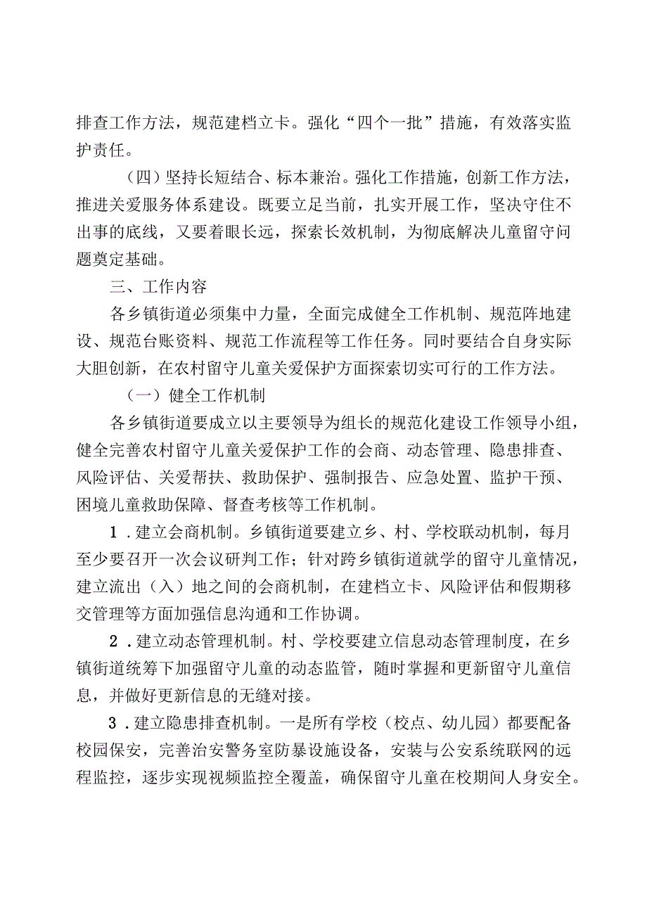 农村留守儿童关爱保护工作规范化建设整区推进实施方案.docx_第2页